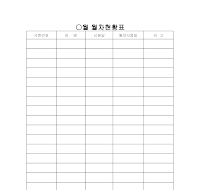 월차현황표 월차현황표